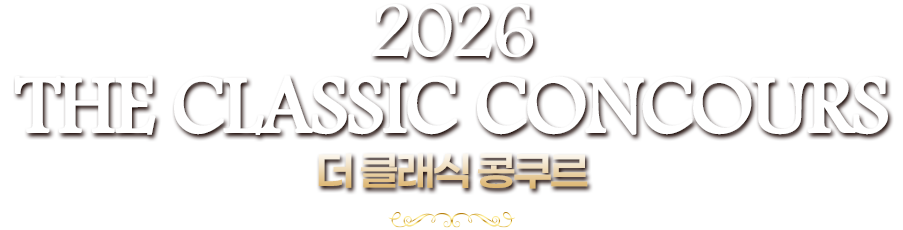 2026 the Classic Concours 더 클래식 콩쿠르