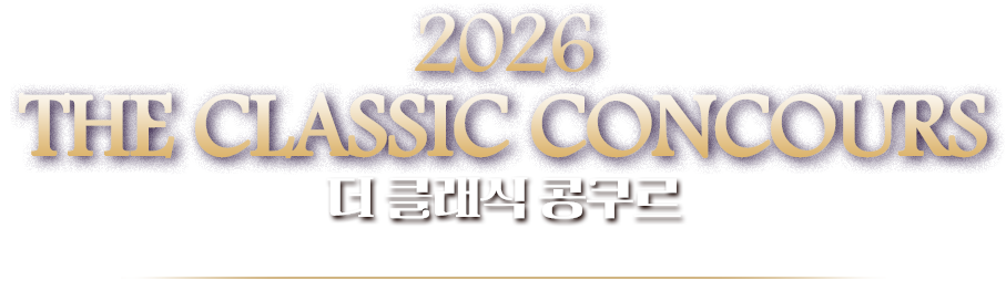 2026 the Classic Concours 더 클래식 콩쿠르