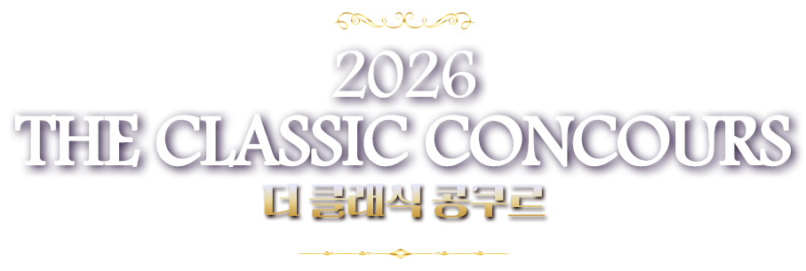 2026 the Classic Concours 더 클래식 콩쿠르