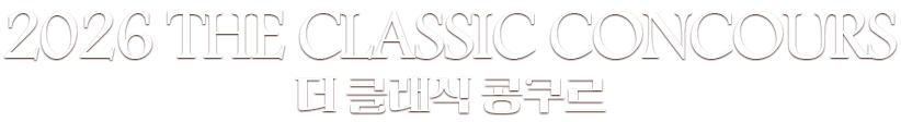 2026 the Classic Concours 더 클래식 콩쿠르