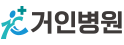 거인병원