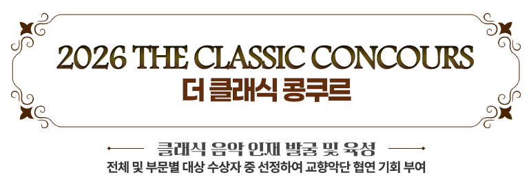 2026 the Classic Concours 인재 육성 콩쿠르 방송교향악단과 협연 기회 제공 